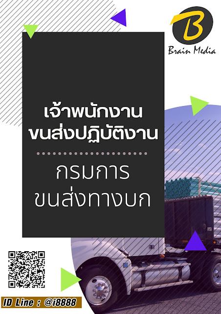 โหลดแนวข้อสอบ เจ้าพนักงานขนส่งปฏิบัติงาน กรมการขนส่งทางบก