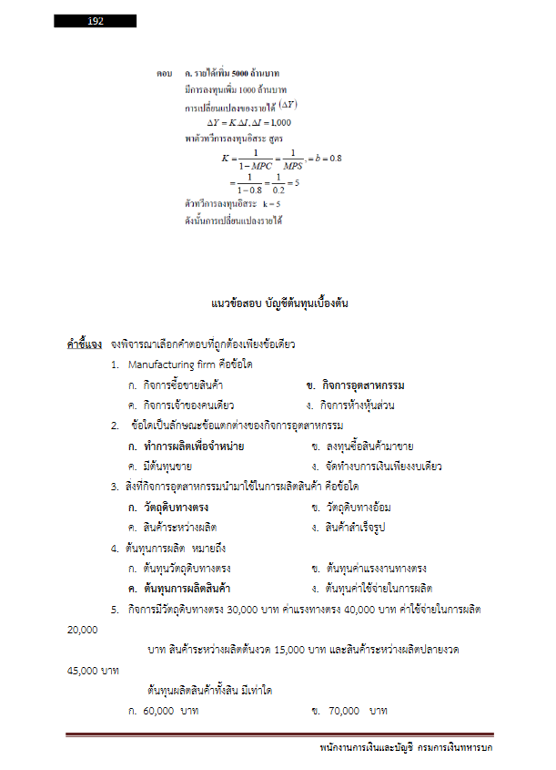 โหลดแนวข้อสอบ พนักงานการเงินและบัญชี กรมการเงินทหารบก