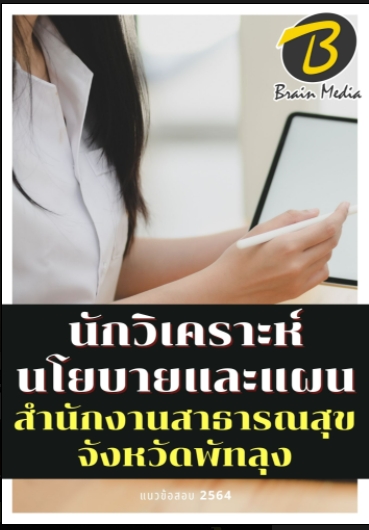 โหลดแนวข้อสอบ นักวิเคราะห์นโยบายและแผน สำนักงานสาธารณสุขจังหวัดพัทลุง