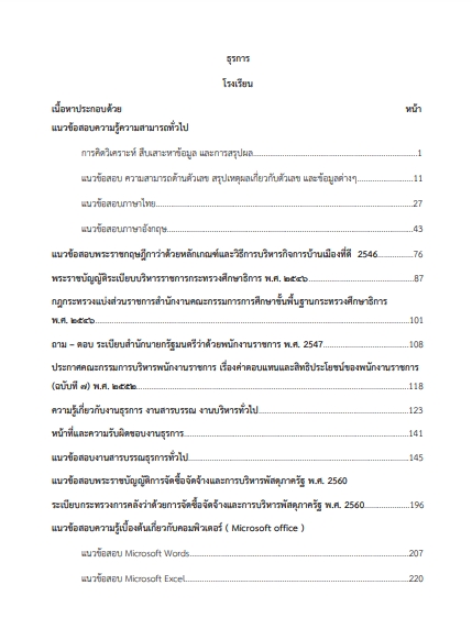 โหลดแนวข้อสอบ ธุรการโรงเรียน สำนักงานคณะกรรมการการศึกษาขั้นพื้นฐาน (สพฐ.)