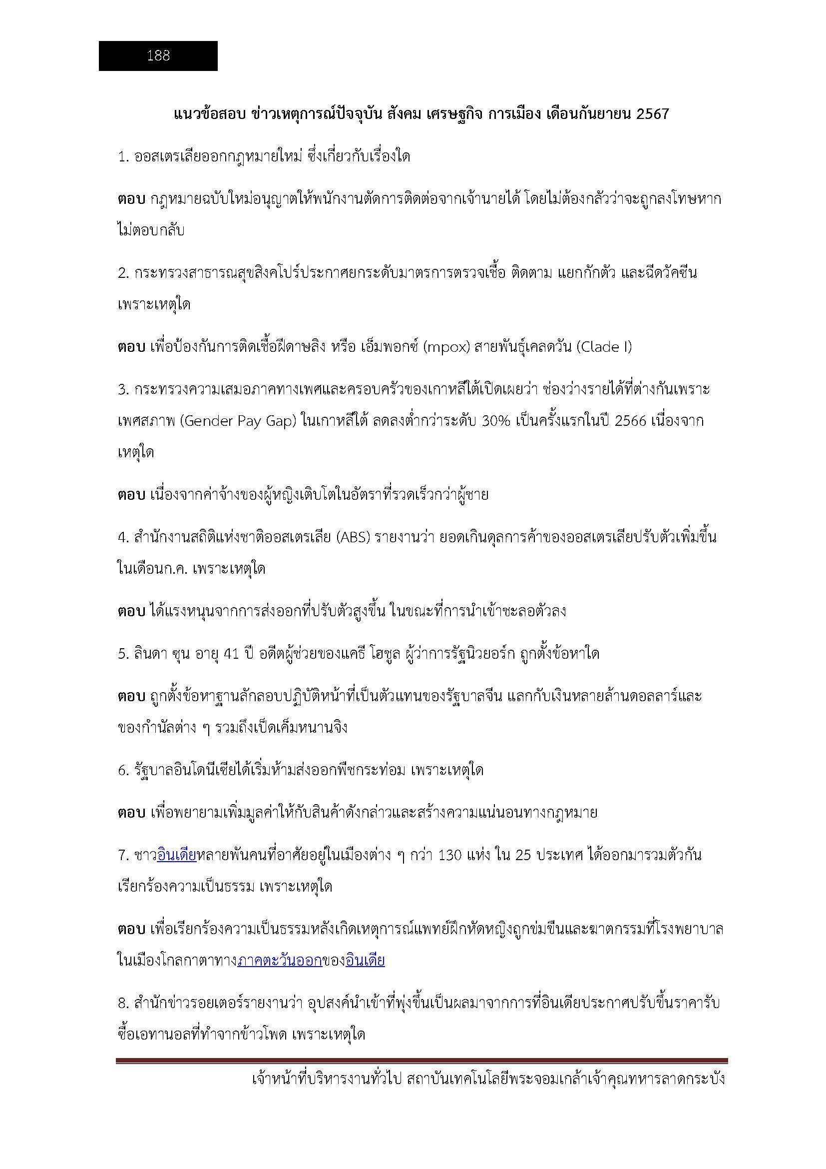 โหลดแนวข้อสอบ เจ้าหน้าที่บริหารงานทั่วไป สถาบันเทคโนโลยีพระจอมเกล้าเจ้าคุณทหารลาดกระบัง