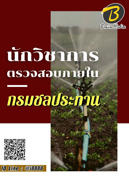 โหลดแนวข้อสอบ นักวิชาการตรวจสอบภายใน กรมชลประทาน