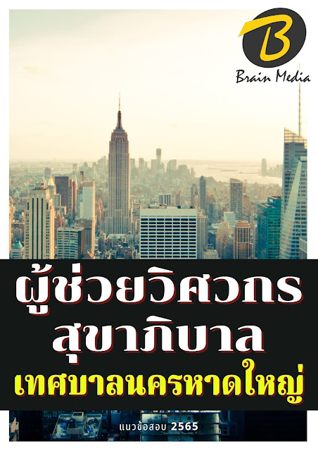 โหลดแนวข้อสอบ ผู้ช่วยวิศวกรสุขาภิบาล เทศบาลนครหาดใหญ่