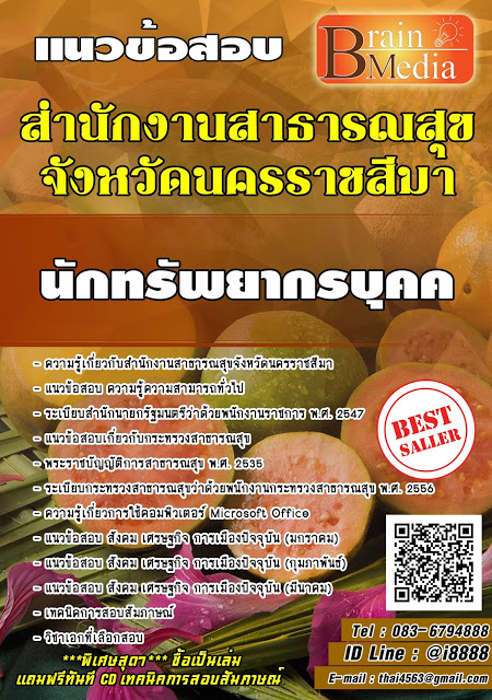 โหลดแนวข้อสอบ นักทรัพยากรบุคค สำนักงานสาธารณสุขจังหวัดนครราชสีมา