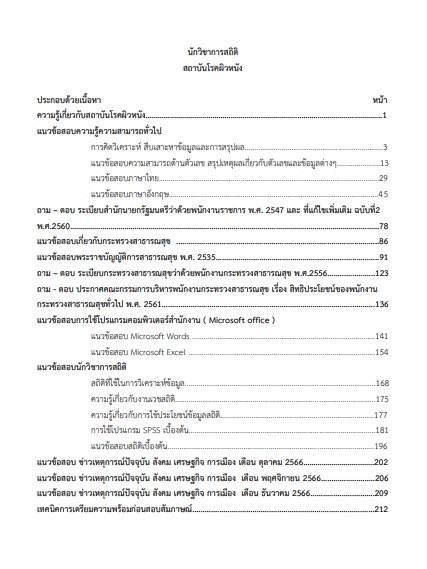 โหลดแนวข้อสอบ นักวิชาการสถิติ สถาบันโรคผิวหนัง
