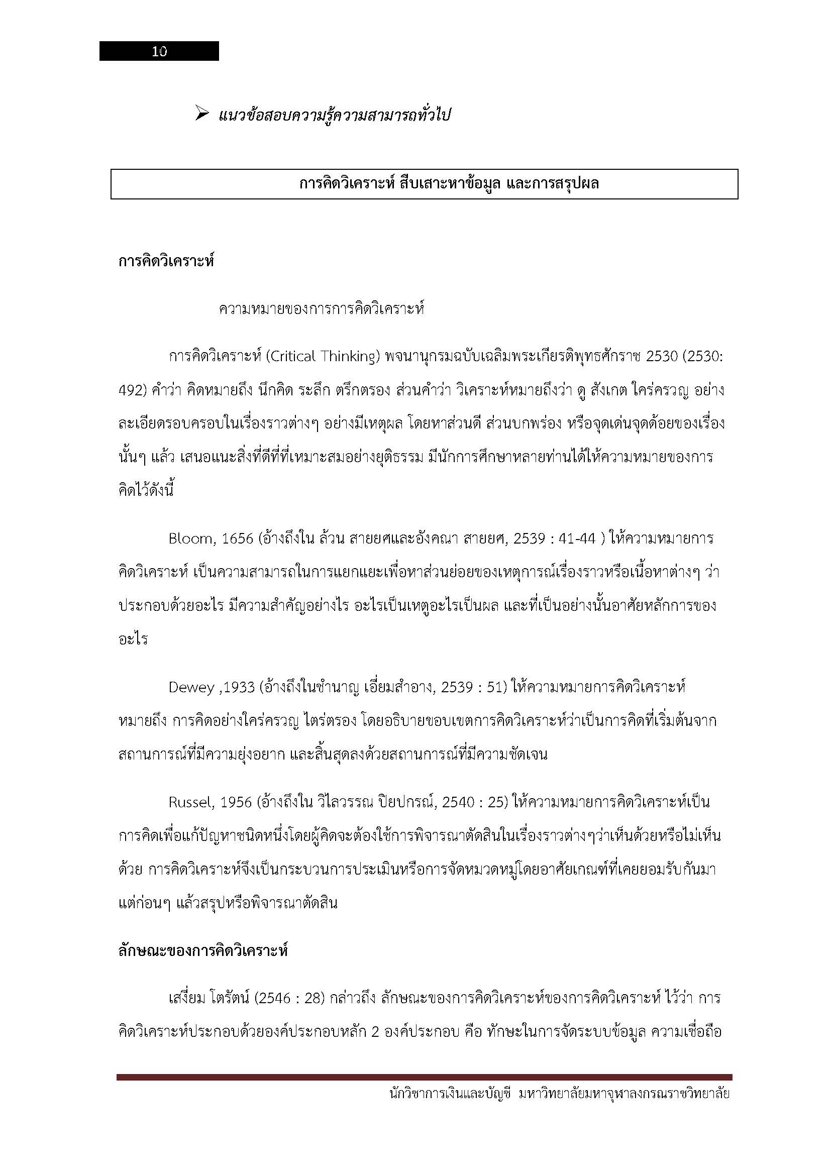 โหลดแนวข้อสอบ นักวิชาการเงินและบัญชี มหาวิทยาลัยมหาจุฬาลงกรณราชวิทยาลัย
