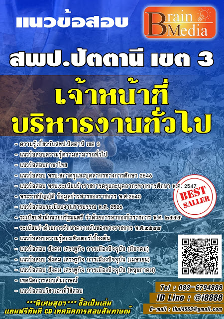 โหลดแนวข้อสอบ เจ้าหน้าที่บริหารงานทั่วไป สพป.ปัตตานี เขต 3