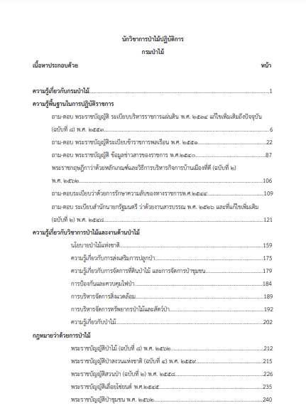 โหลดแนวข้อสอบ นักวิชาการป่าไม้ปฏิบัติการ กรมป่าไม้