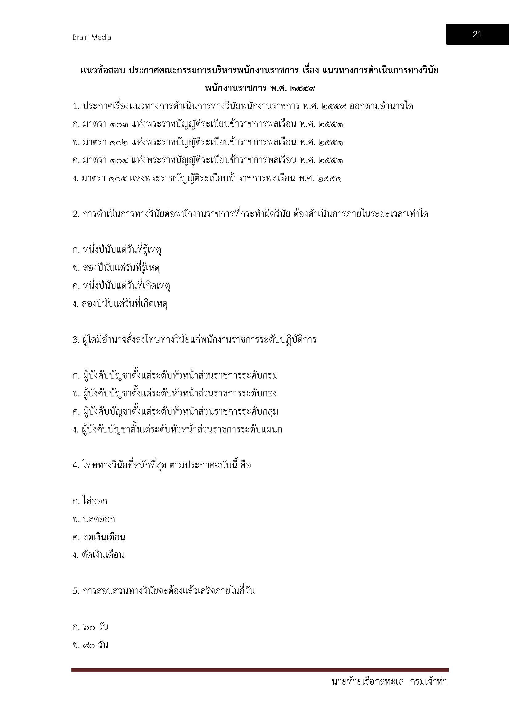 โหลดแนวข้อสอบ นายท้ายเรือกลลำน้ำ กรมเจ้าท่า