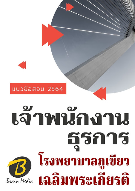 โหลดแนวข้อสอบ เจ้าพนักงานธุรการ โรงพยาบาลภูเขียวเฉลิมพระเกียรติ