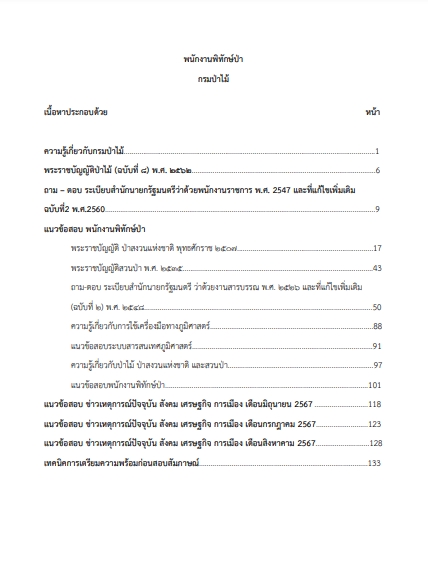 โหลดแนวข้อสอบ พนักงานพิทักษ์ป่า กรมป่าไม้