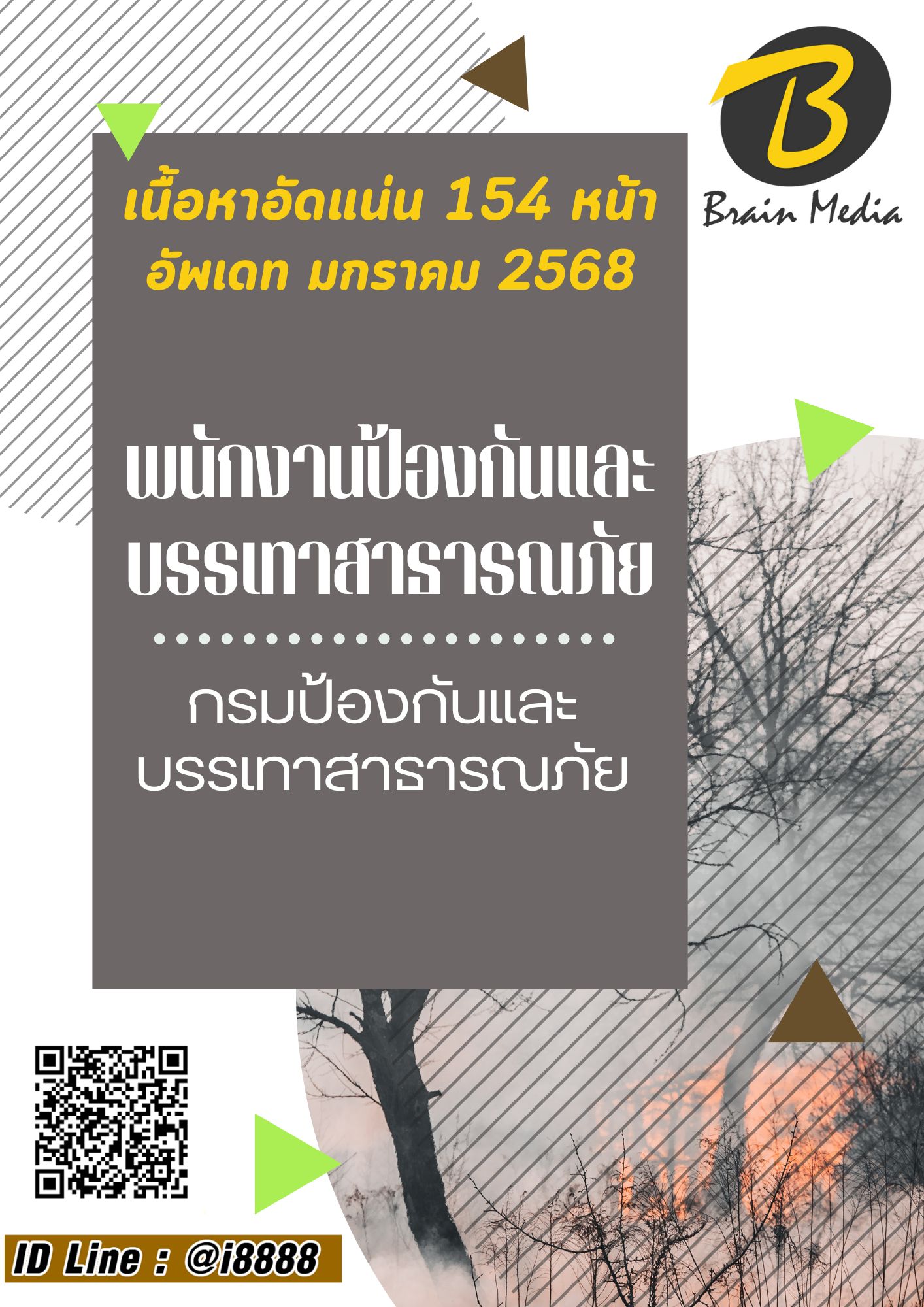 โหลดแนวข้อสอบ พนักงานป้องกันและบรรเทาสาธารณภัย กรมป้องกันและบรรเทาสาธารณภัย