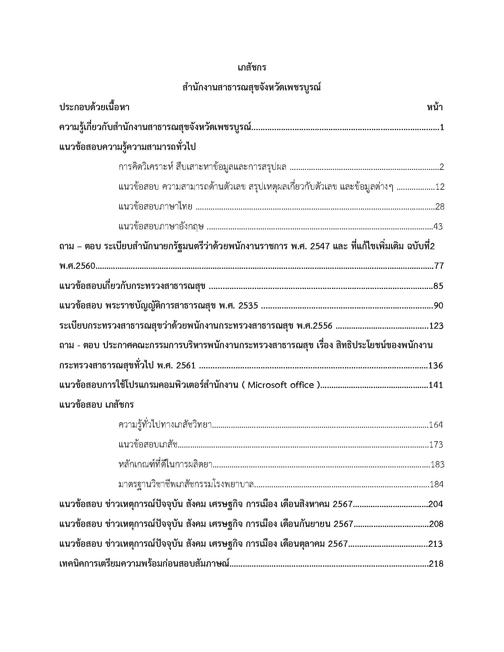 โหลดแนวข้อสอบ เภสัชกร สำนักงานสาธารณสุขจังหวัดเพชรบูรณ์