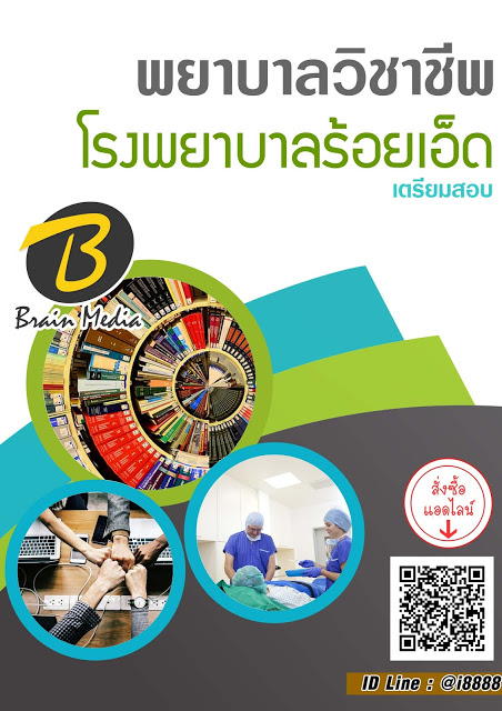 โหลดแนวข้อสอบ พยาบาลวิชาชีพ โรงพยาบาลร้อยเอ็ด