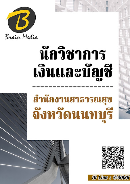 โหลดแนวข้อสอบ นักวิชาการเงินและบัญชี โรงพยาบาลเจริญกรุงประชารักษ์