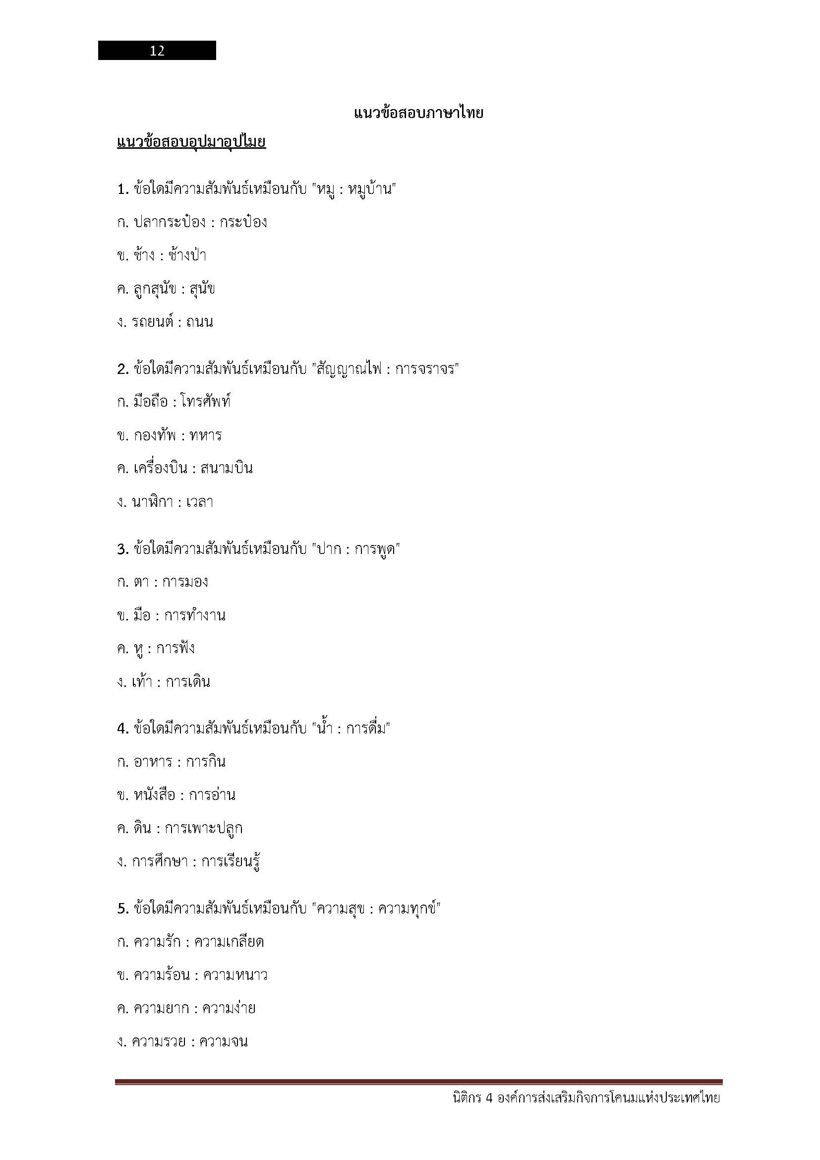 โหลดแนวข้อสอบ นิติกร 4 องค์การส่งเสริมกิจการโคนมแห่งประเทศไทย