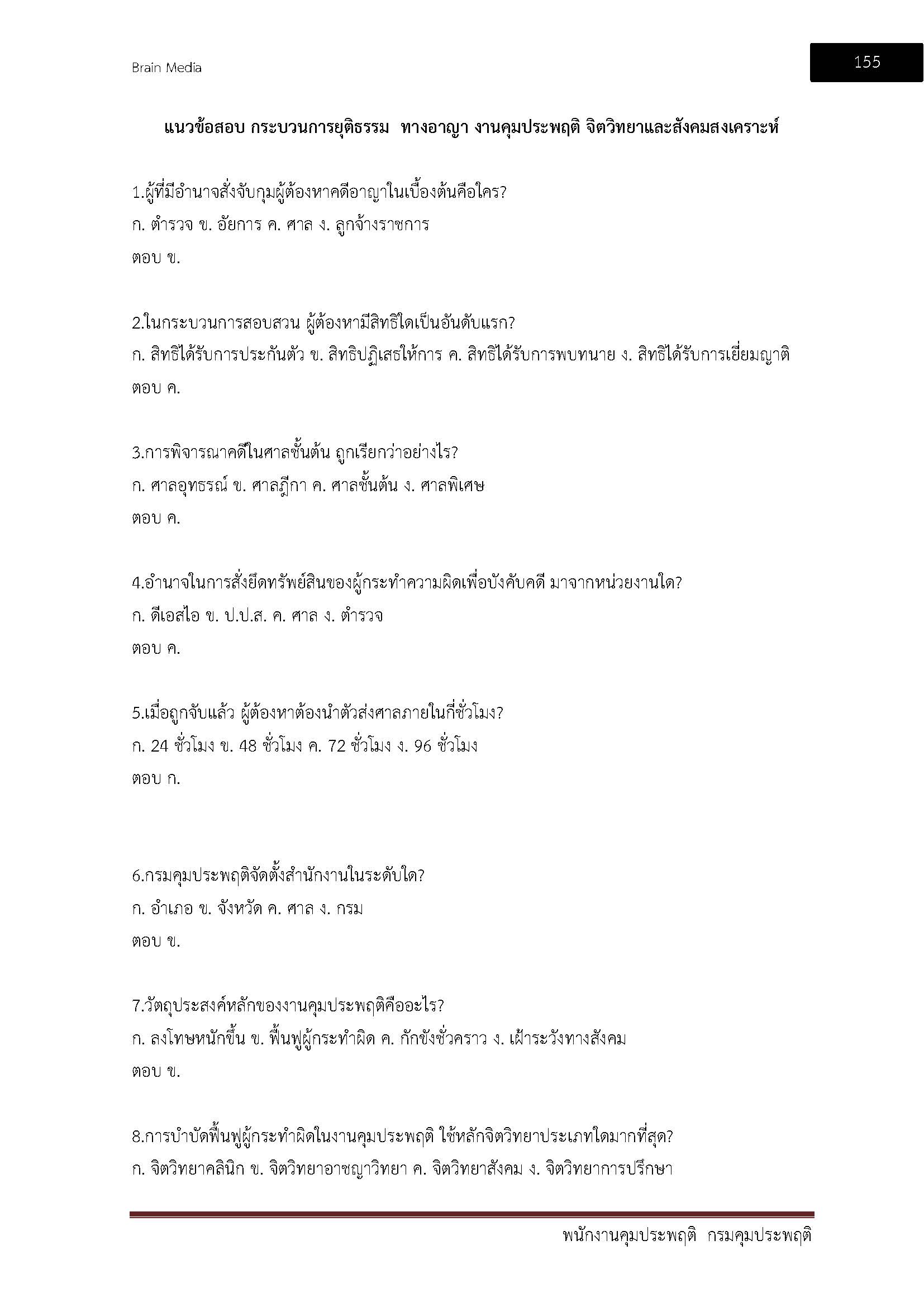 โหลดแนวข้อสอบ พนักงานคุมประพฤติ กรมคุมประพฤติ