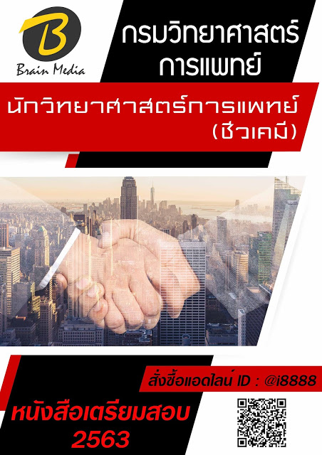 โหลดแนวข้อสอบ นักวิทยาศาสตร์การแพทย์ (ชีวเคมี) กรมวิทยาศาสตร์การแพทย์