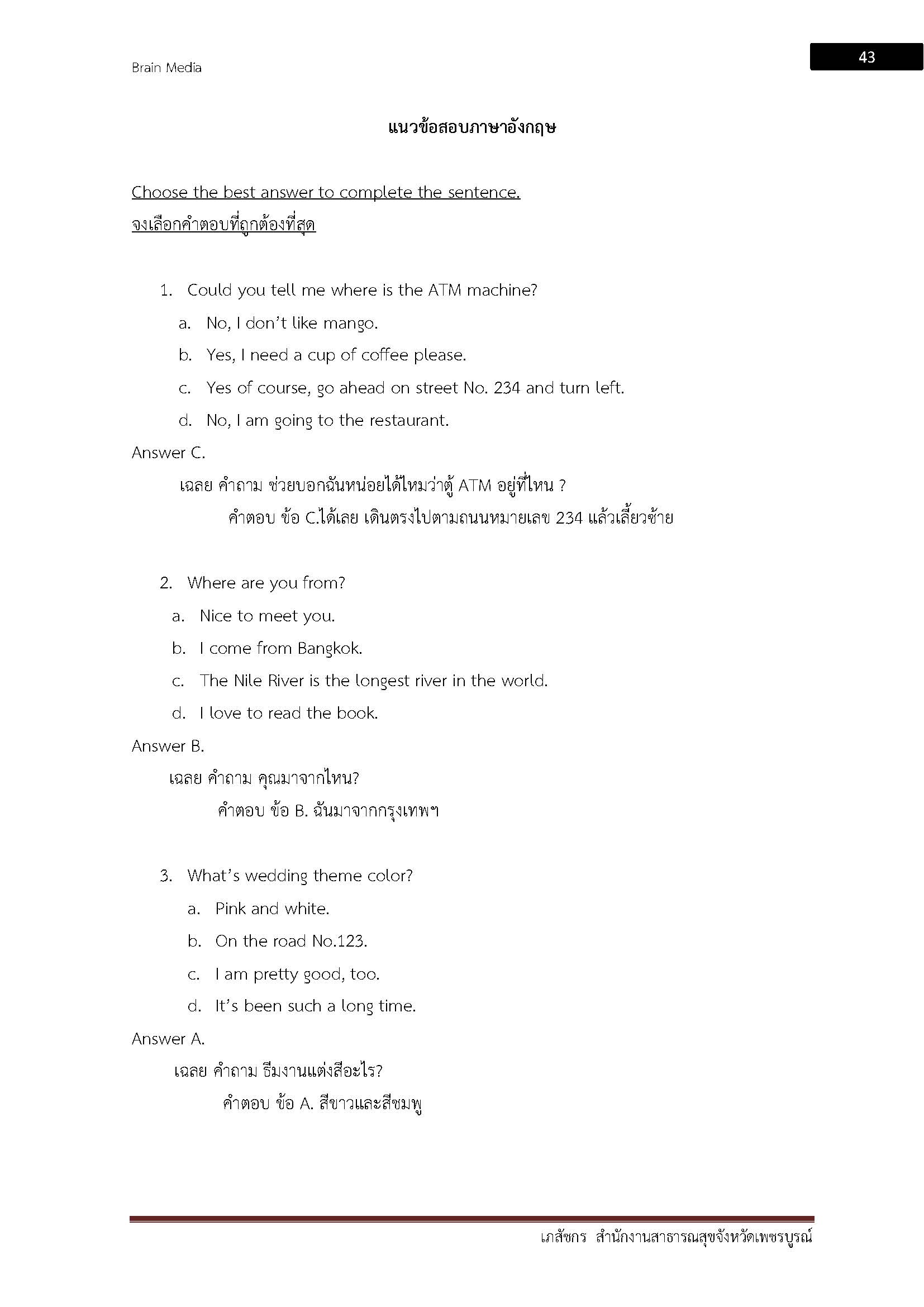 โหลดแนวข้อสอบ เภสัชกร สำนักงานสาธารณสุขจังหวัดเพชรบูรณ์