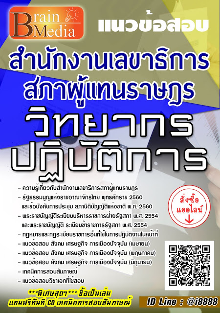 โหลดแนวข้อสอบ วิทยากรปฏิบัติการ สำนักงานเลขาธิการสภาผู้แทนราษฎร