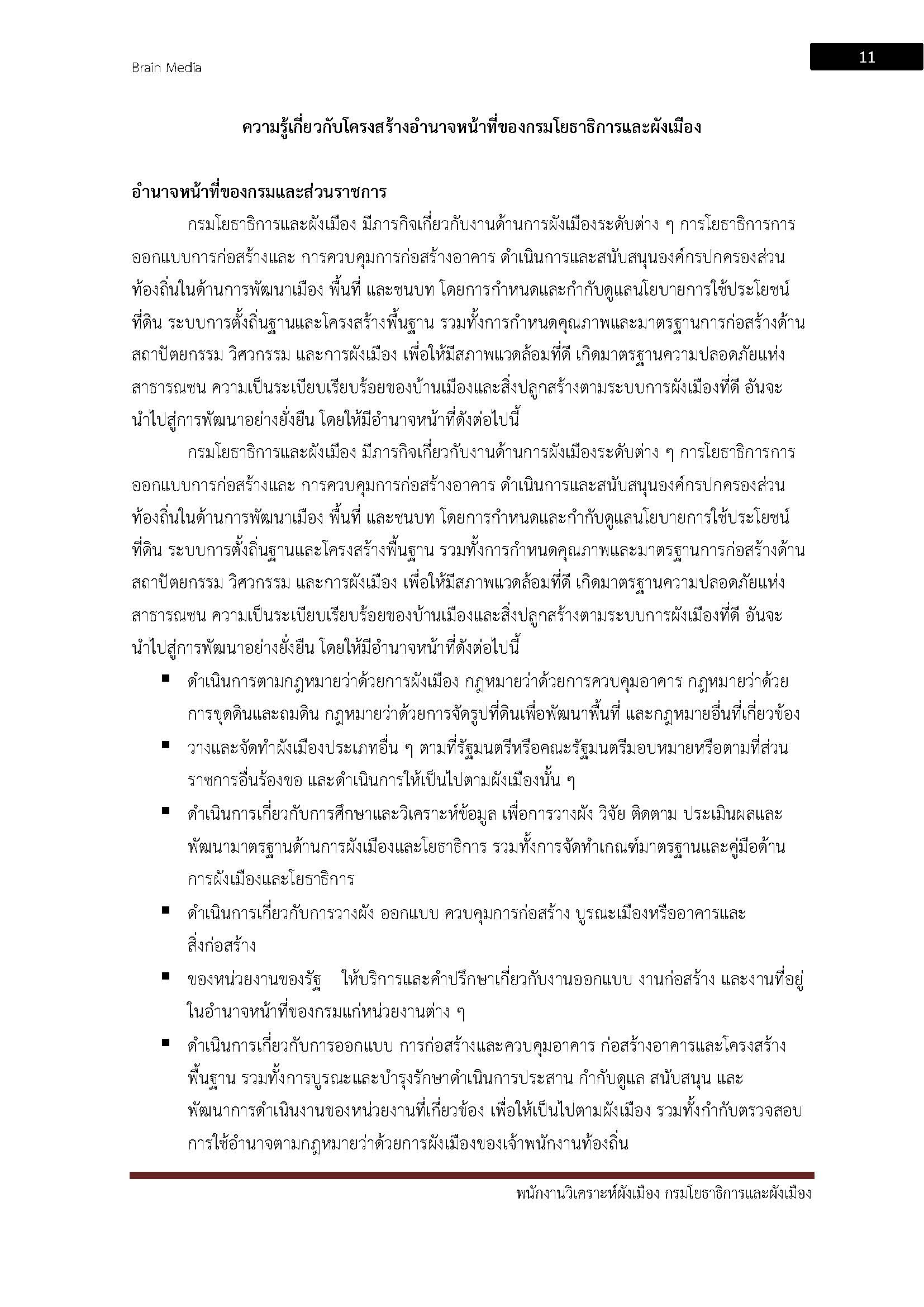 โหลดแนวข้อสอบ พนักงานวิเคราะห์ผังเมือง กรมโยธาธิการและผังเมือง