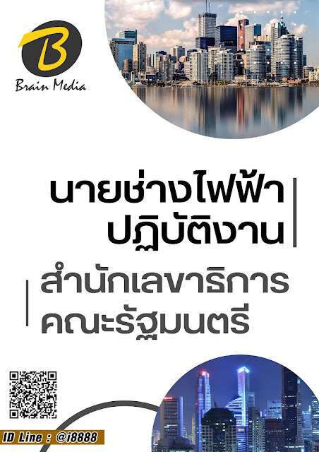 โหลดแนวข้อสอบ นายช่างไฟฟ้าปฏิบัติงาน สำนักเลขาธิการคณะรัฐมนตรี