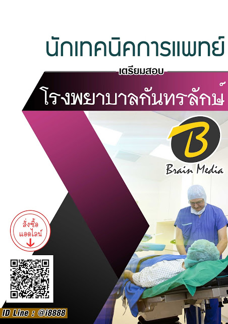 โหลดแนวข้อสอบ นักเทคนิคการแพทย์ โรงพยาบาลกันทรลักษ์