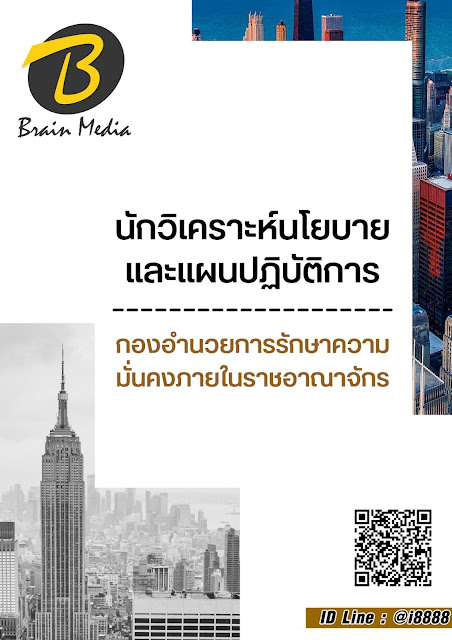 โหลดแนวข้อสอบ นักวิเคราะห์นโยบายและแผนปฏิบัติการ กองอำนวยการรักษาความมั่นคงภายในราชอาณาจักร
