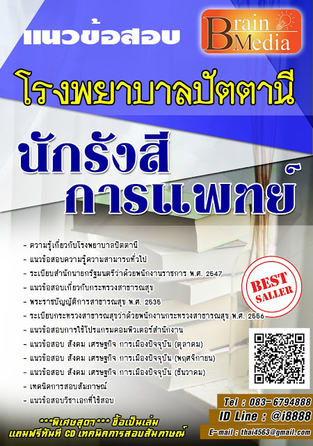 โหลดแนวข้อสอบ นักรังสีการแพทย์ โรงพยาบาลปัตตานี