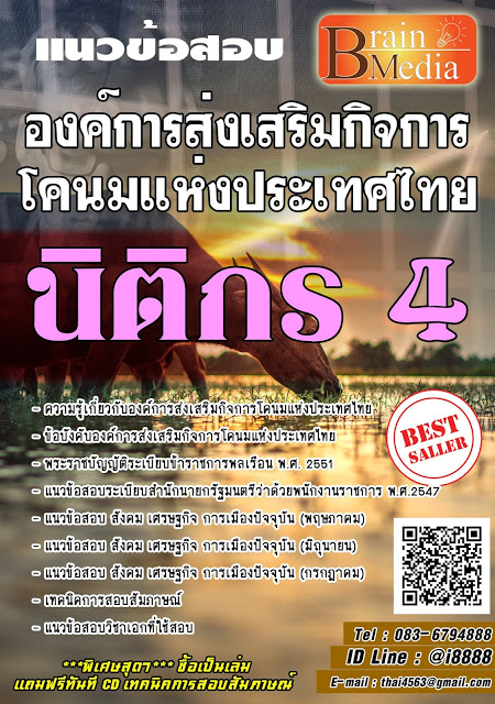 โหลดแนวข้อสอบ นิติกร 4 องค์การส่งเสริมกิจการโคนมแห่งประเทศไทย