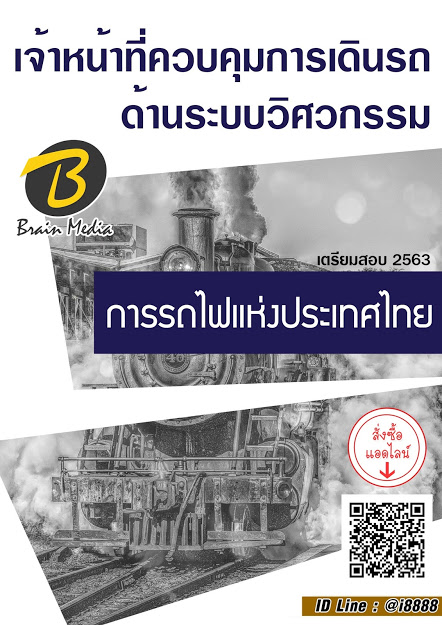 โหลดแนวข้อสอบ เจ้าหน้าที่ควบคุมการเดินรถด้านระบบวิศวกรรม การรถไฟแห่งประเทศไทย