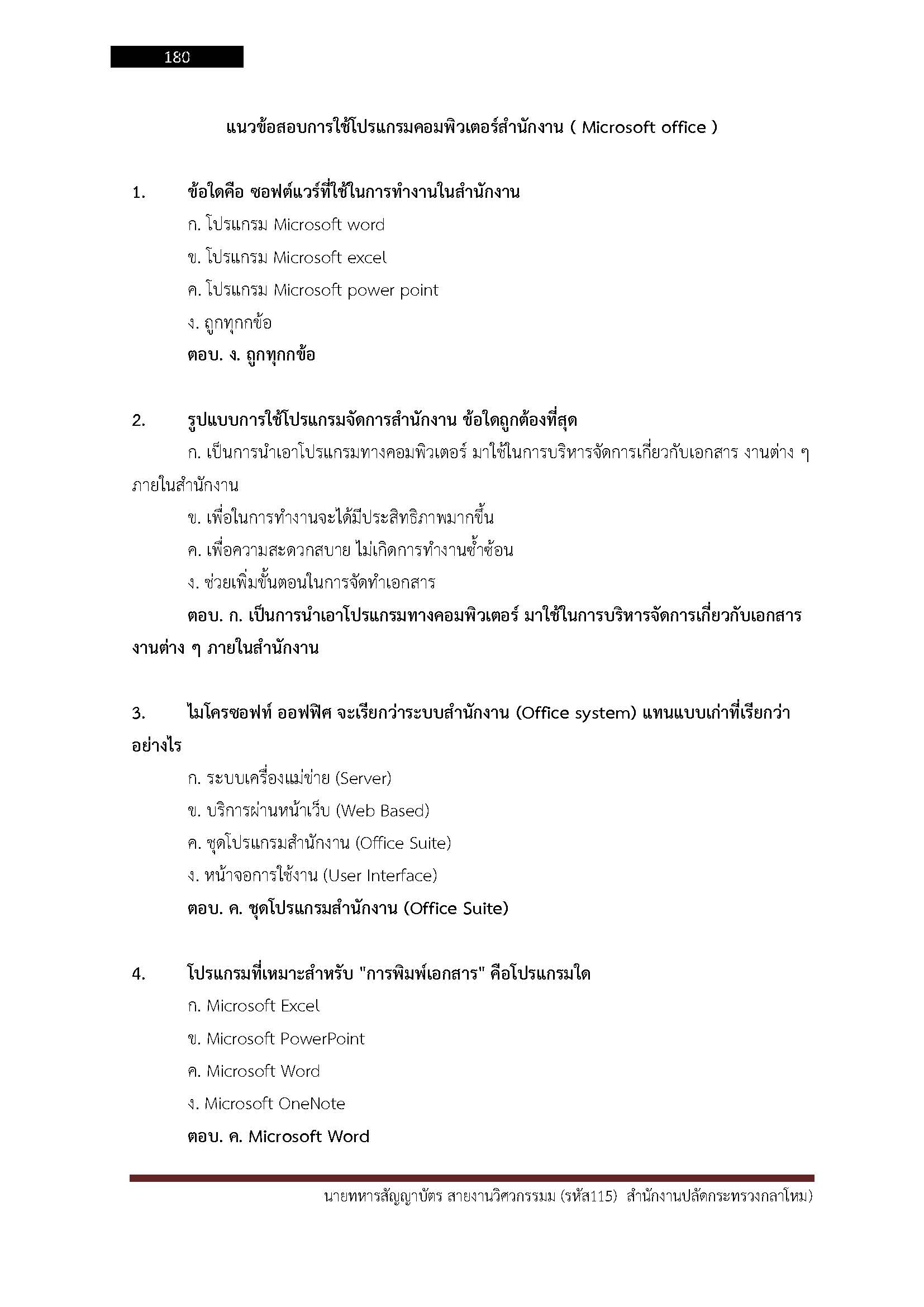 โหลดแนวข้อสอบ นายทหารสัญญาบัตร สายงานวิศวกรรม (รหัส 115) สำนักงานปลัดกระทรวงกลาโหม