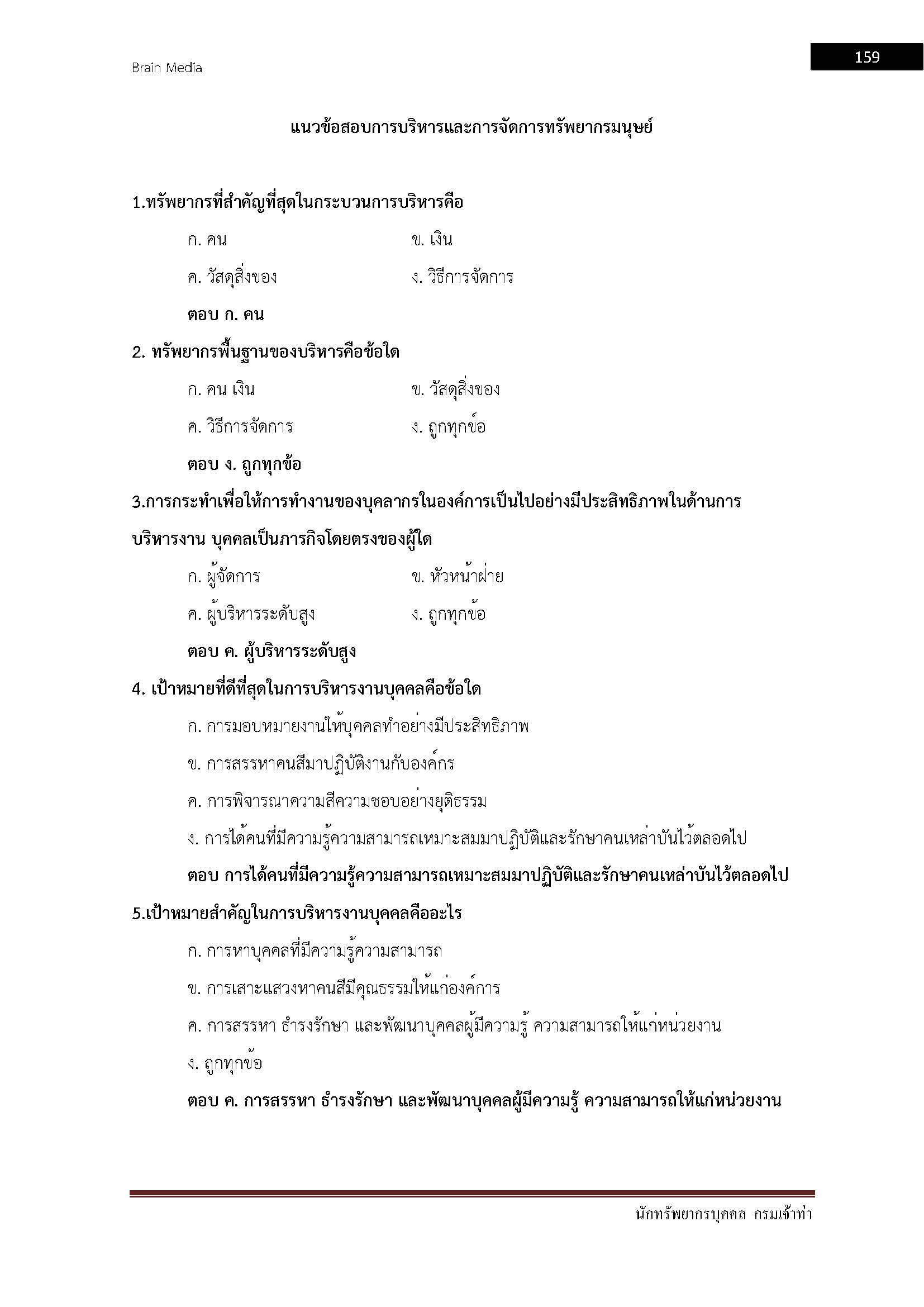 โหลดแนวข้อสอบ นักทรัพยากรบุคคล กรมเจ้าท่า