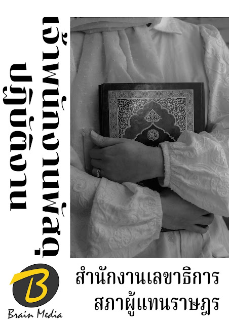 โหลดแนวข้อสอบ เจ้าพนักงานพัสดุปฏิบัติงาน สำนักงานเลขาธิการสภาผู้แทนราษฎร