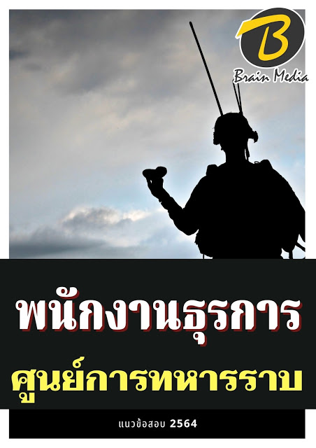 โหลดแนวข้อสอบ พนักงานธุรการ ศูนย์การทหารราบ