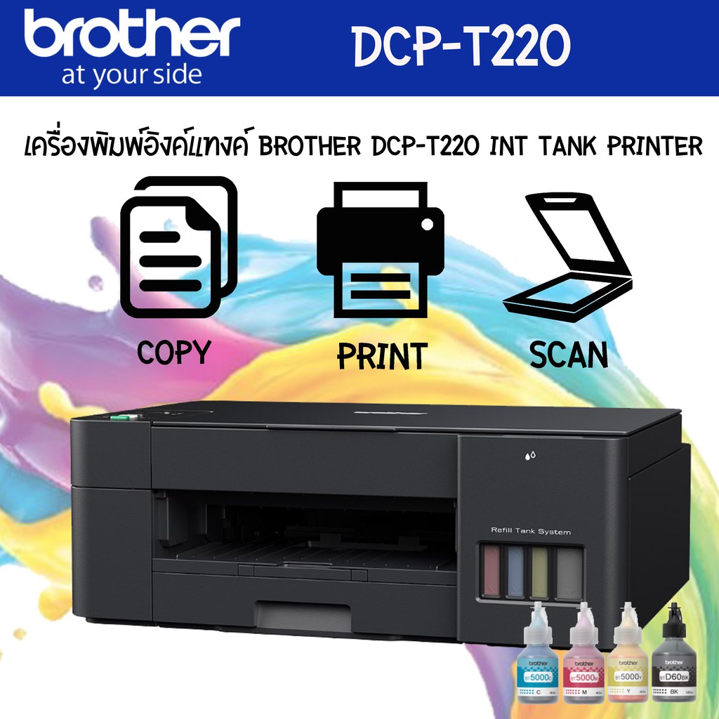 เครื่องปริ้นเตอร์มัลติฟังก์ชั่น เครื่องพิมพ์รุ่นเก่า BROTHER DCP-T220 + INK TANK