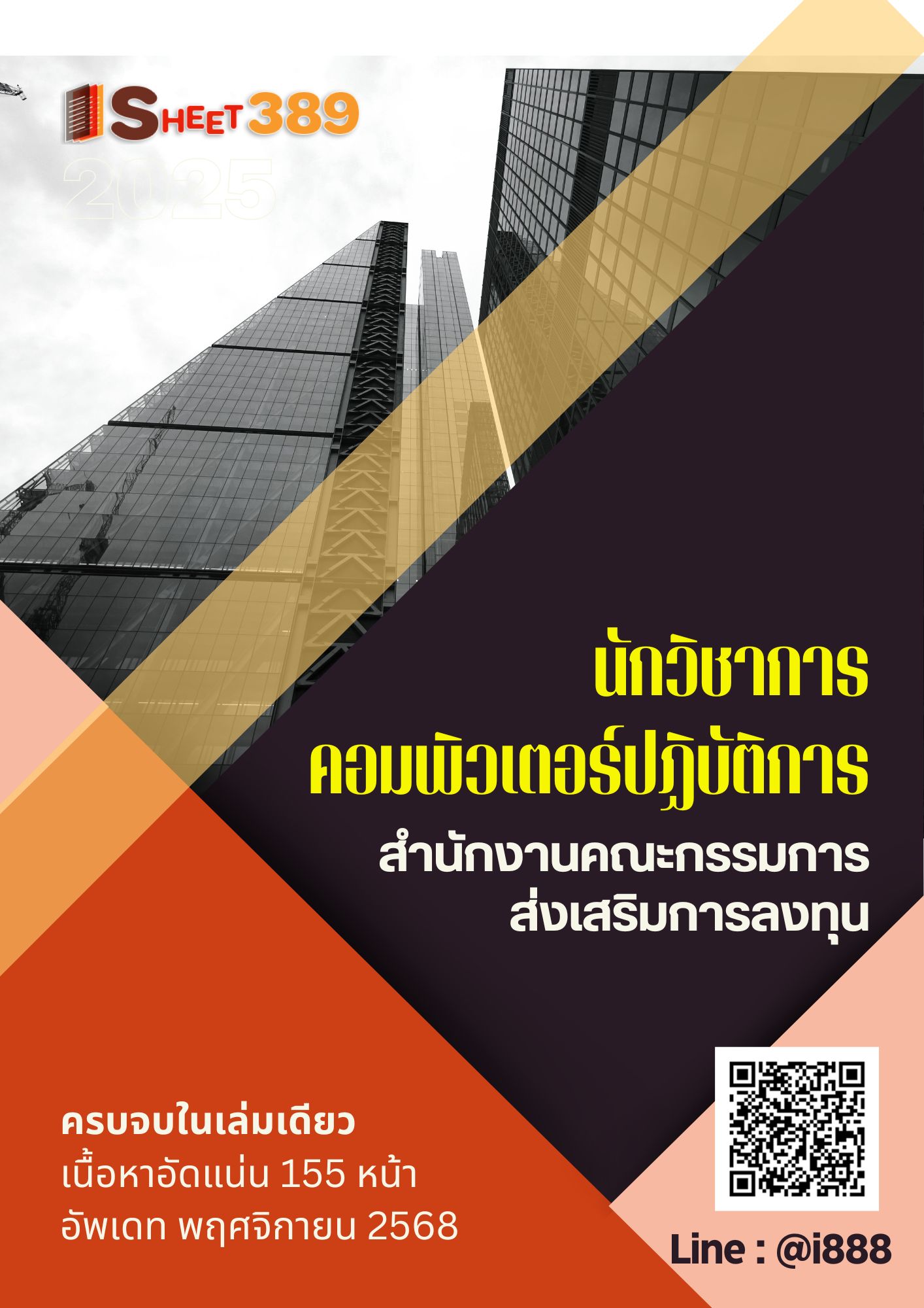 โหลดแนวข้อสอบ นักวิชาการคอมพิวเตอร์ปฏิบัติการ สำนักงานคณะกรรมการส่งเสริมการลงทุน