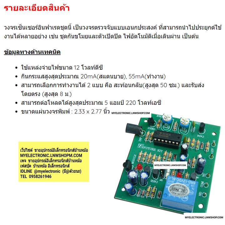 ขาย ชุดคิท FK511 วงจร เซ็นเซอร์อินฟาเรด2รูปแบบ (ยังไม่ประกอบลงPCB) ชุดคิท ชุดKIT ชุดคิทยังไม่ลงปริ้น ชุดคิทยังไม่ประกอบลงปริ้น ชุดคิทยังไม่ลงปริ้น ยี่ห้อ ฟิวเจอร์คิท FUTUREKIT โครงงาน อิเล็กทรอนิกส์ เพื่อการศึกษา โปรเจ็ค นักเรียน นักศึกษา วิชา ไฟฟ้า อิเล็