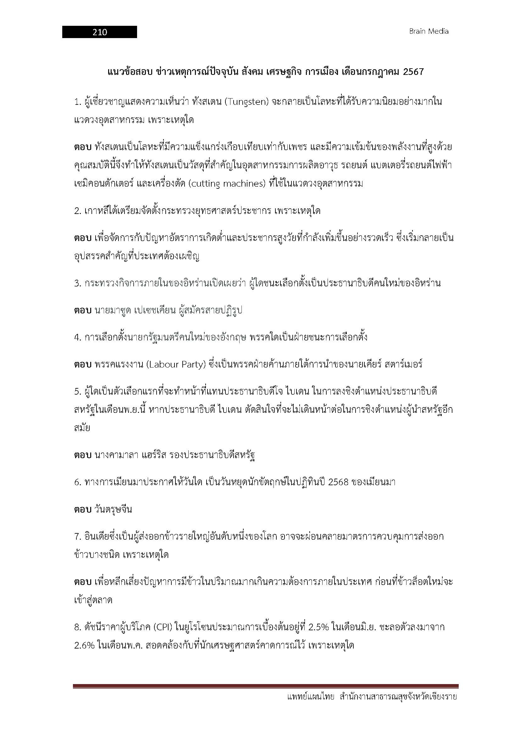โหลดแนวข้อสอบ แพทย์แผนไทย สำนักงานสาธารณสุขจังหวัดเชียงราย