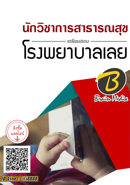 โหลดแนวข้อสอบ นักวิชาการสาธารณสุข โรงพยาบาลเลย