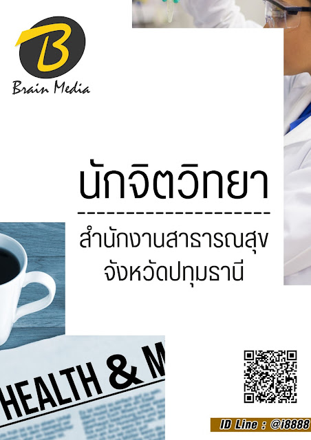 โหลดแนวข้อสอบ นักจิตวิทยา สำนักงานสาธารณสุขจังหวัดปทุมธานี