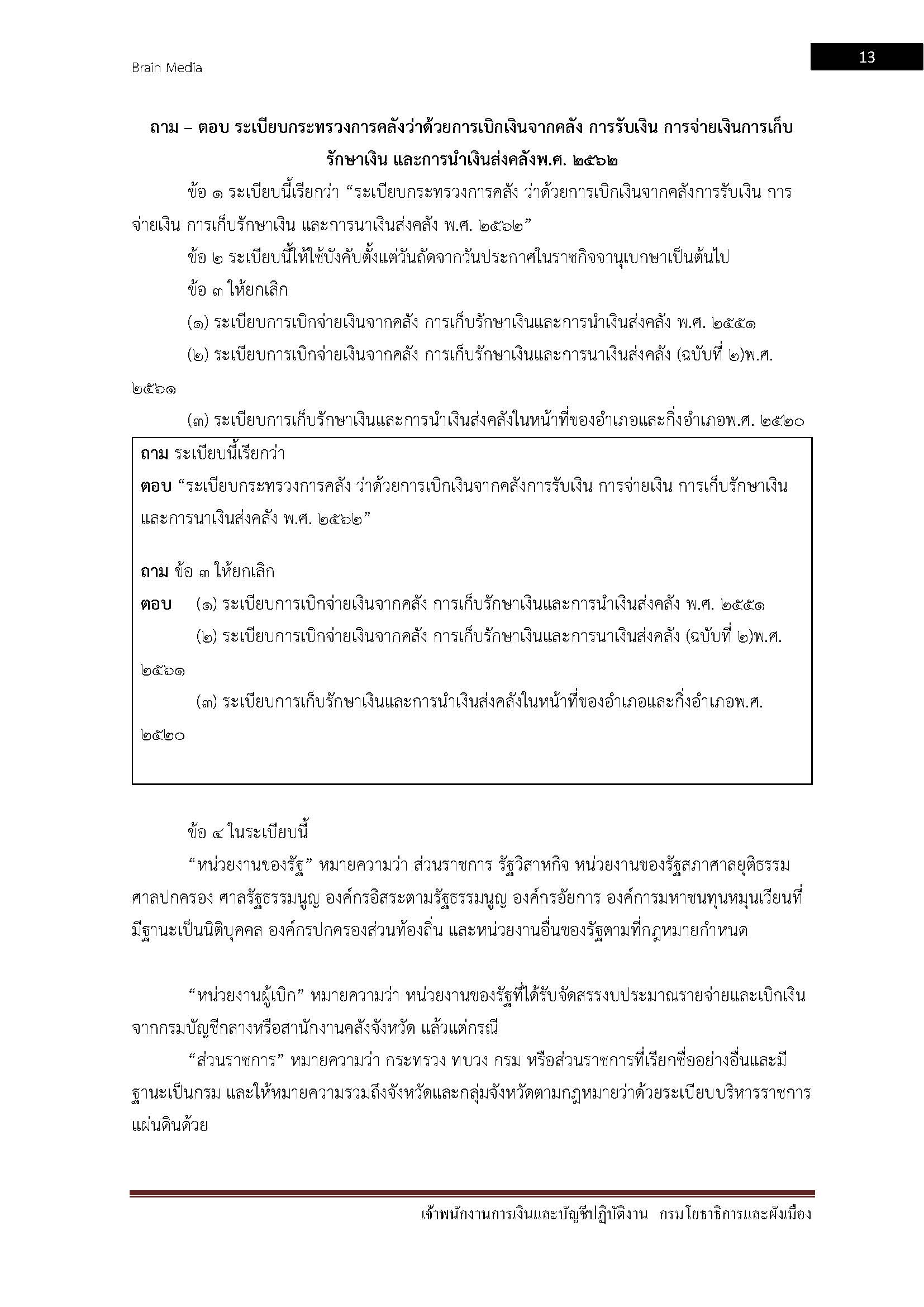 โหลดแนวข้อสอบ เจ้าพนักงานการเงินและบัญชีปฏิบัติงาน กรมโยธาธิการและผังเมือง