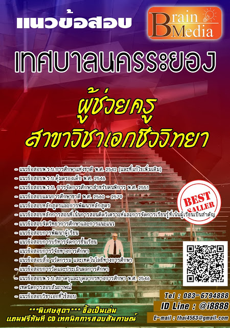 โหลดแนวข้อสอบ ผู้ช่วยครู สาขาวิชาเอกชีววิทยา เทศบาลนครระยอง