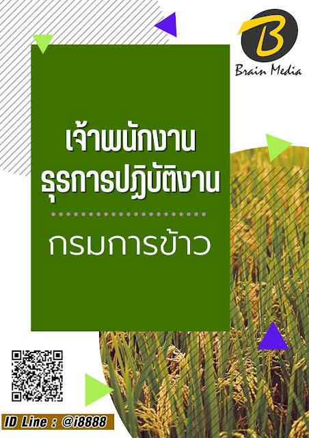 โหลดแนวข้อสอบ เจ้าพนักงานธุรการปฏิบัติงาน กรมการข้าว