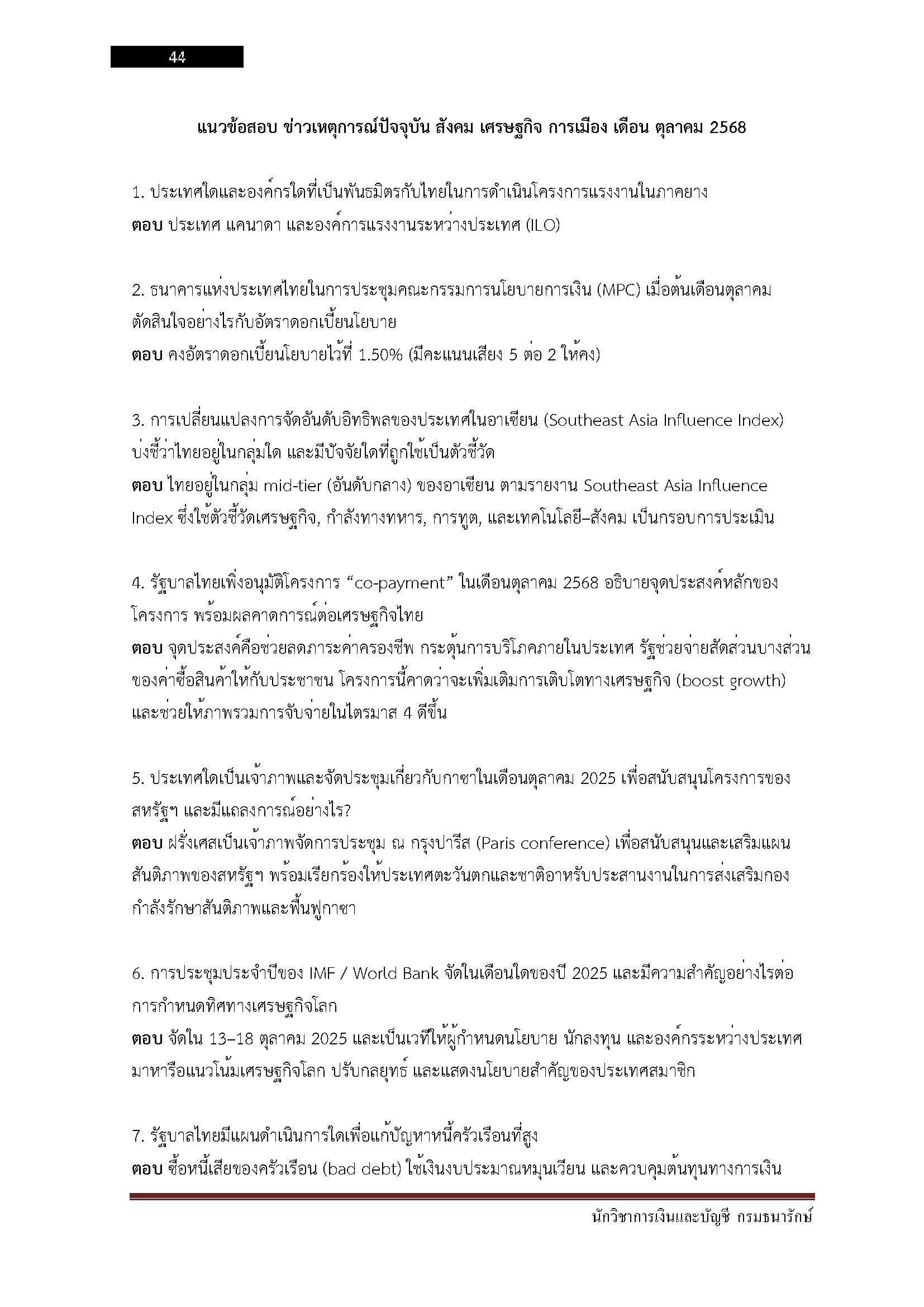 โหลดแนวข้อสอบ นักวิชาการเงินและบัญชี กรมธนารักษ์