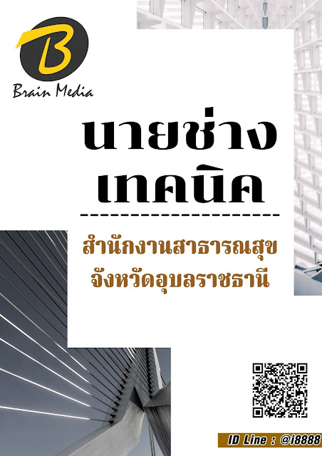 โหลดแนวข้อสอบ นายช่างเทคนิค สำนักงานสาธารณสุขจังหวัดอุบลราชธานี