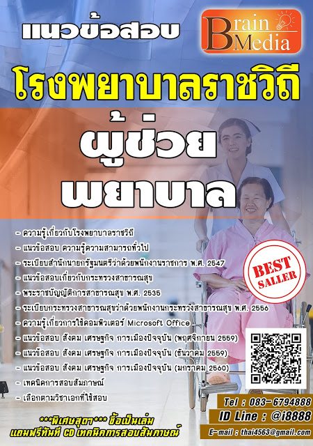 โหลดแนวข้อสอบ ผู้ช่วยพยาบาล โรงพยาบาลราชวิถี