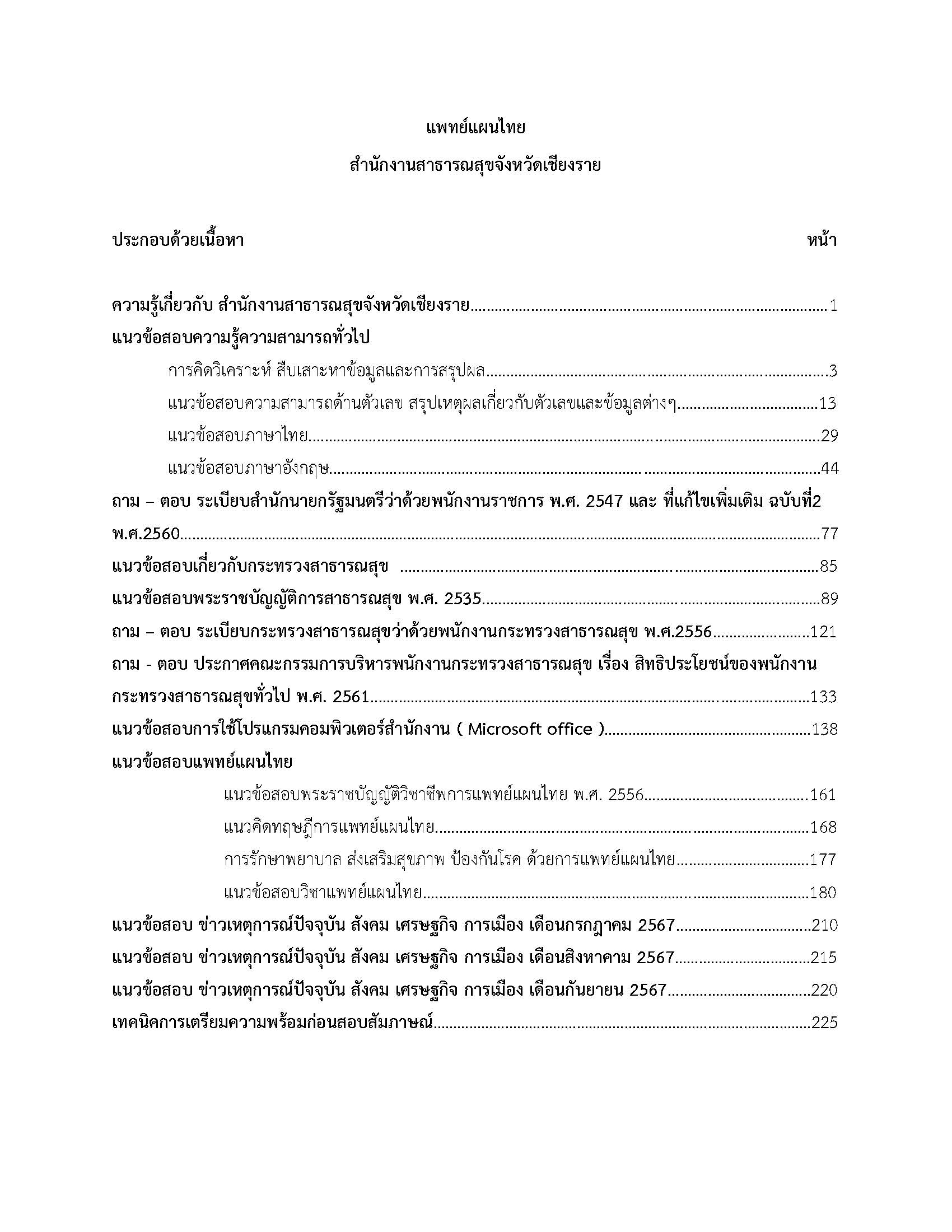 โหลดแนวข้อสอบ แพทย์แผนไทย สำนักงานสาธารณสุขจังหวัดเชียงราย
