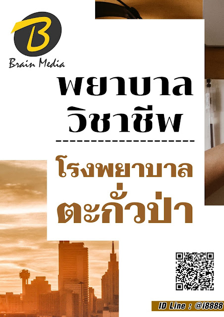 โหลดแนวข้อสอบ พยาบาลวิชาชีพ โรงพยาบาลตะกั่วป่า