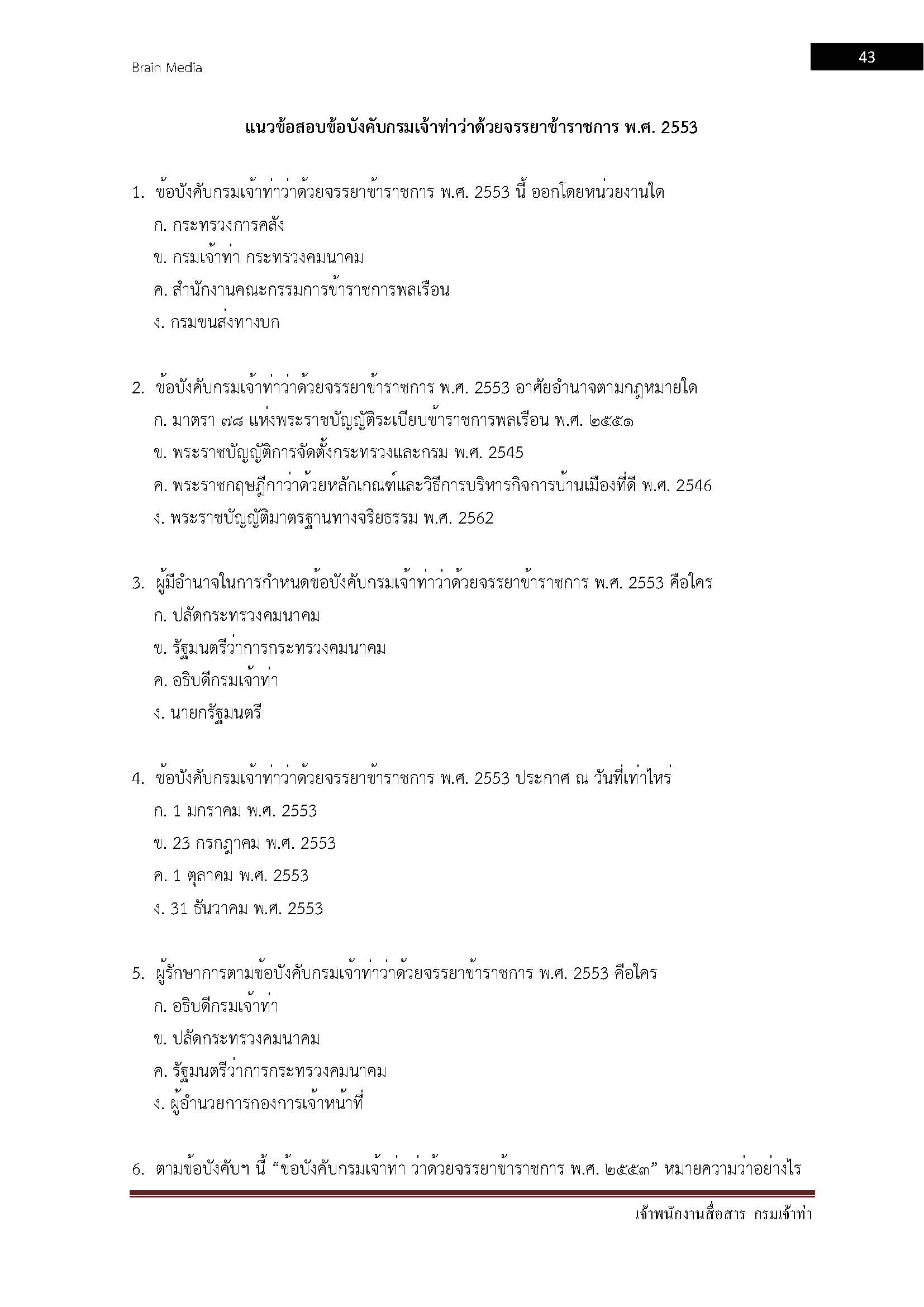 โหลดแนวข้อสอบ เจ้าพนักงานสื่อสาร กรมเจ้าท่า